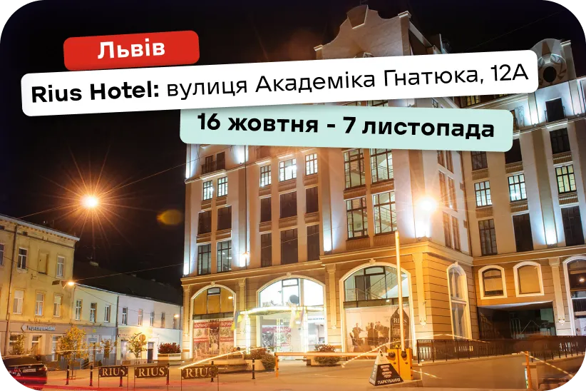 Львів