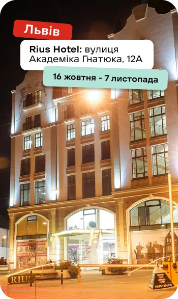 Львів
