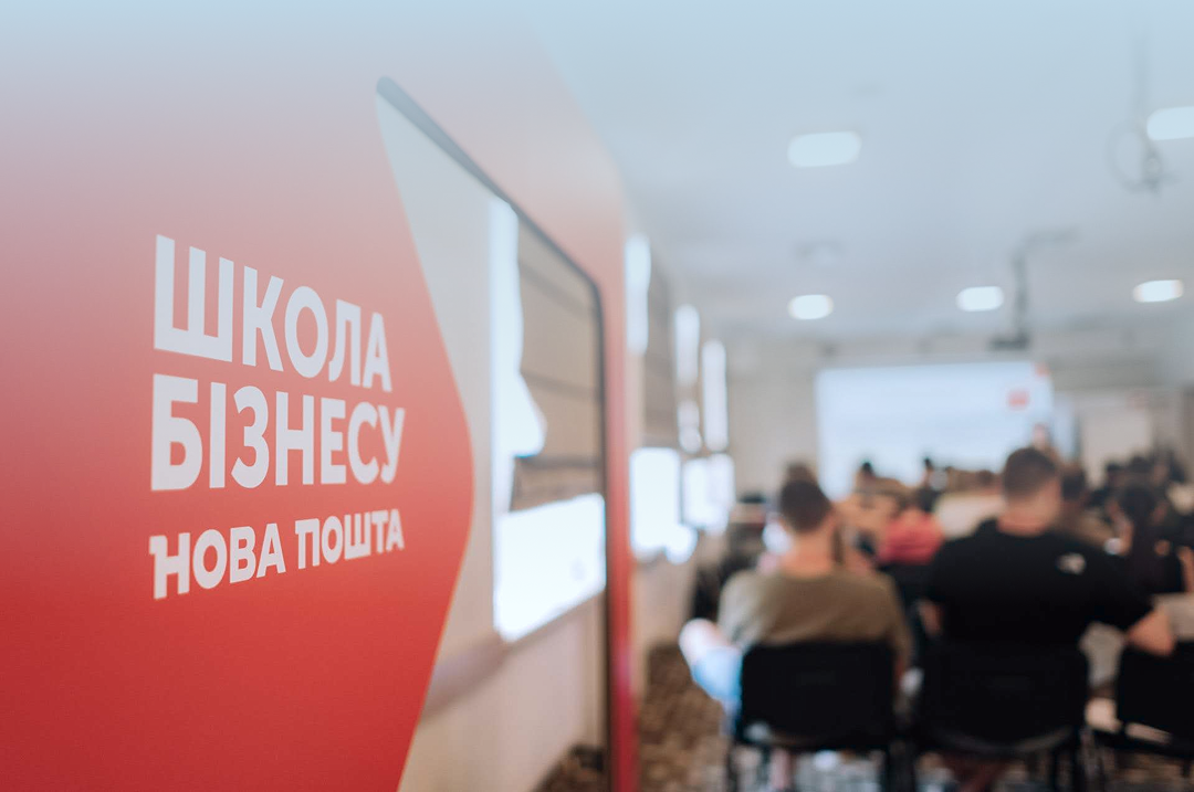 Школа бізнесу Нова пошта
