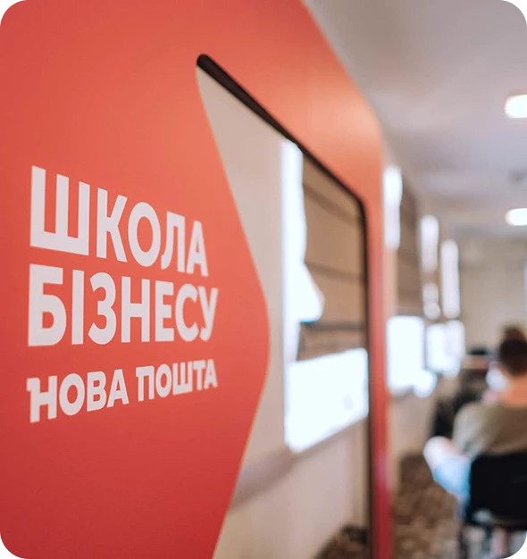 Школа бізнесу Нова пошта